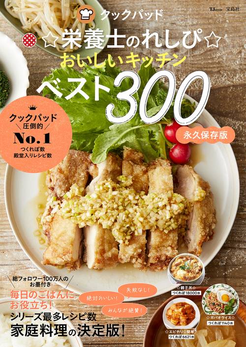 クックパッド☆栄養士のれしぴ☆おいしいキッチンベスト300