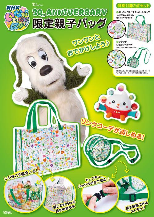 NHK いないいないばあっ! 30TH ANNIVERSARY 限定親子バッグ