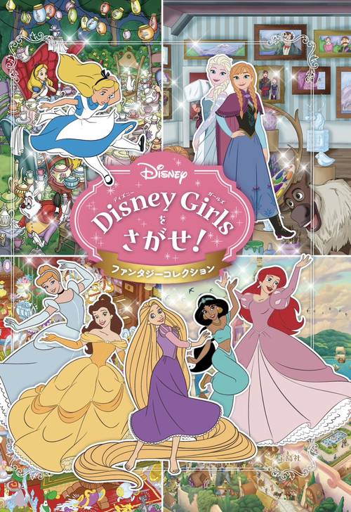 Disney Girlsをさがせ! ファンタジーコレクション