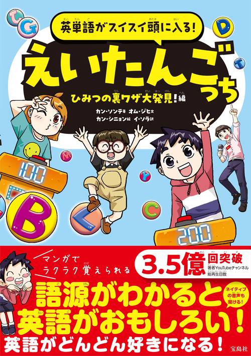 英単語がスイスイ頭に入る! えいたんごっち ひみつの裏ワザ大発見! 編