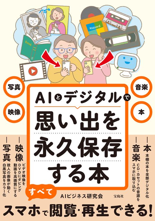 写真・映像・音楽・本 AIとデジタルで思い出を永久保存する本ｌ