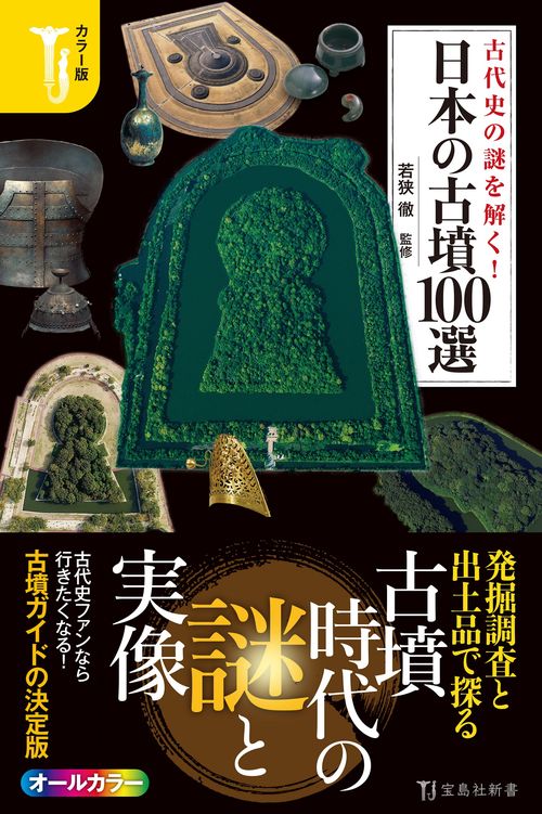 カラー版 古代史の謎を解く! 日本の古墳100選