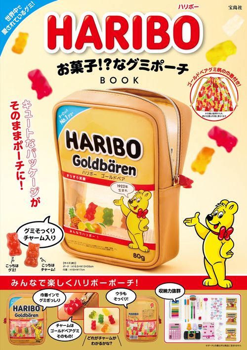 HARIBO お菓子!? なグミポーチBOOK