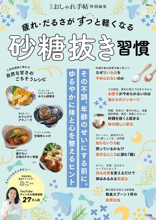 大人のおしゃれ手帖特別編集 疲れ・だるさがすっと軽くなる砂糖抜き習慣