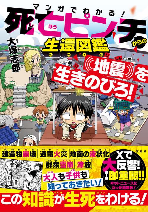 マンガでわかる! 死亡ピンチからの生還図鑑 地震を生きのびろ!