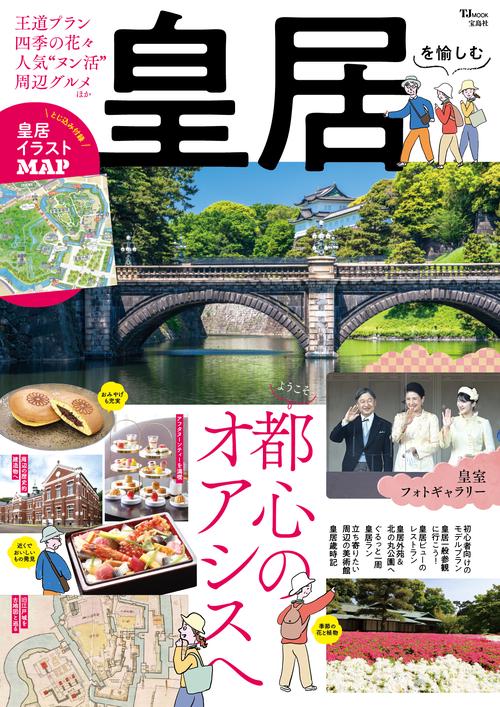 皇居を愉しむ