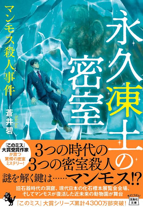 永久凍土の密室 マンモス殺人事件