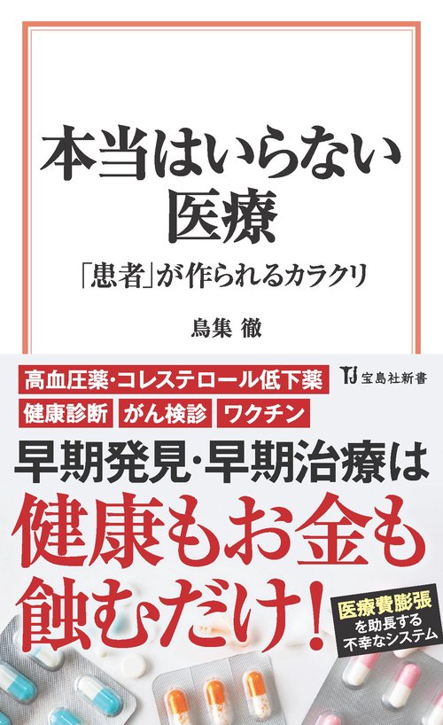 本当はいらない医療 「患者」が作られるカラクリ