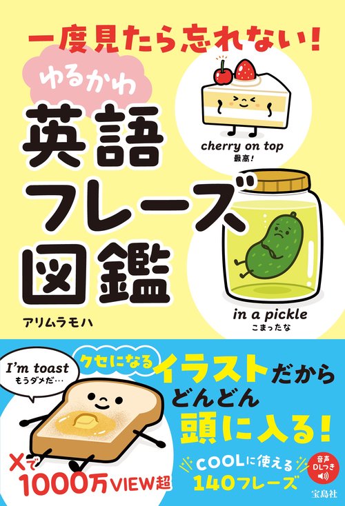 一度見たら忘れない! ゆるかわ英語フレーズ図鑑