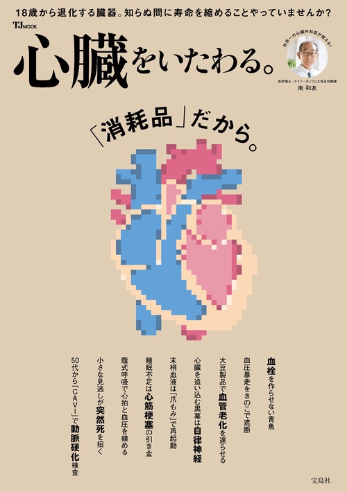 心臓をいたわる。