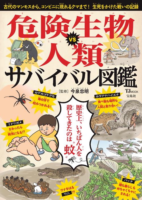 危険生物VS人類 サバイバル図鑑