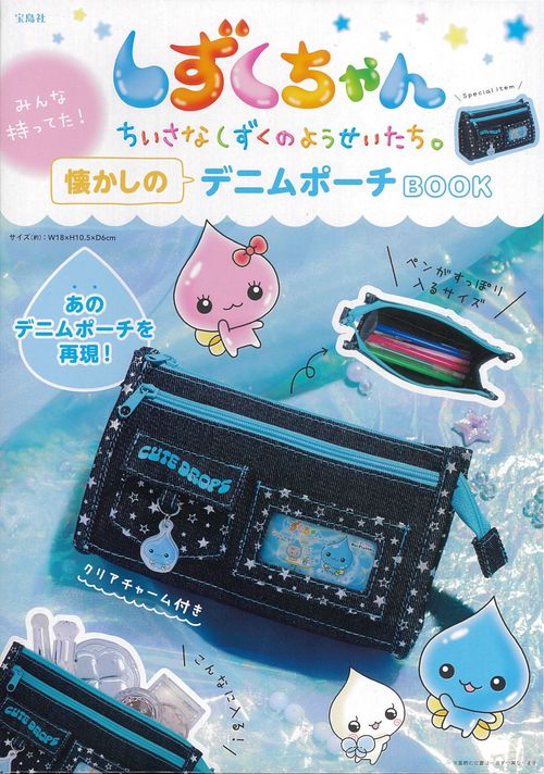 しずくちゃん みんな持ってた! 懐かしのデニムポーチBOOK