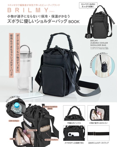 BRILMY 小物が迷子にならない! 保冷・保温がかなうズボラに優しいショルダーバッグ BOOK