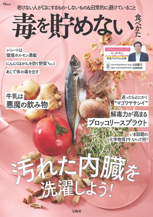 毒を貯めない食べかた