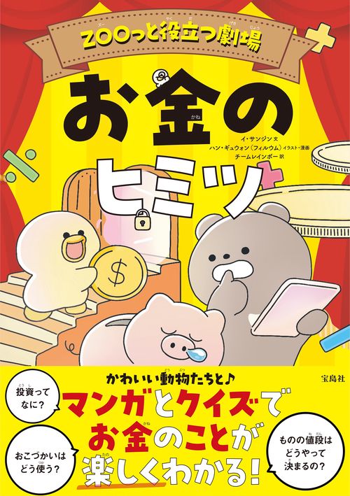 ZOOっと役立つ劇場 お金のヒミツ