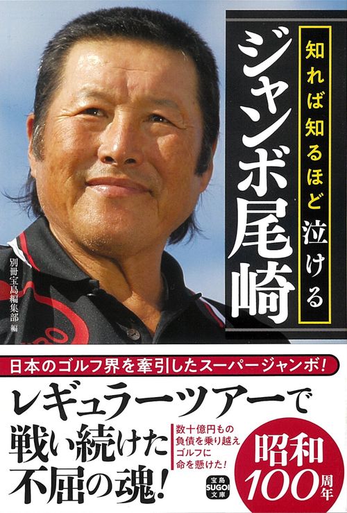 知れば知るほど泣けるジャンボ尾崎