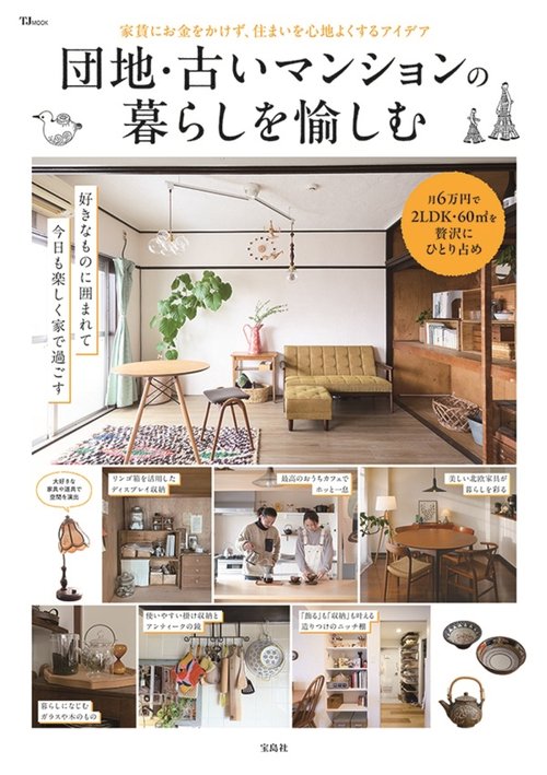 団地・古いマンションの暮らしを愉しむ