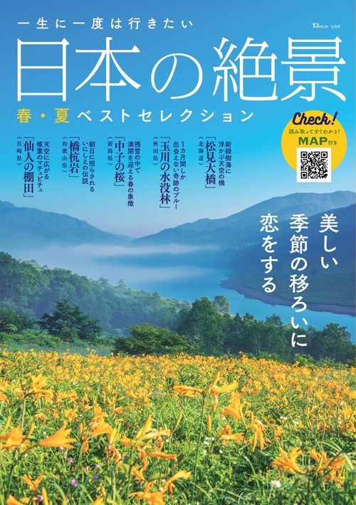 一生に一度は行きたい 日本の絶景 春・夏ベストセレクション