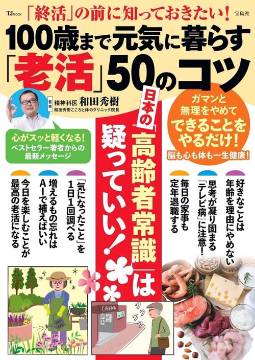 「終活」の前に知っておきたい! 100歳まで元気に暮らす「老活」50のコツ