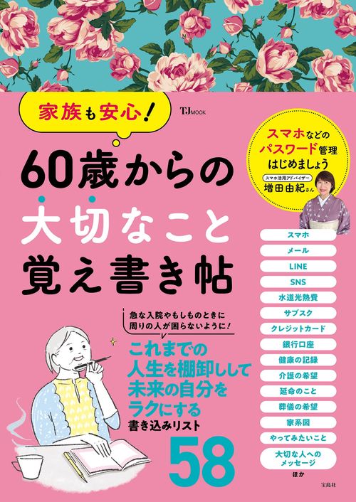 家族も安心! 60歳からの大切なこと覚え書き帖