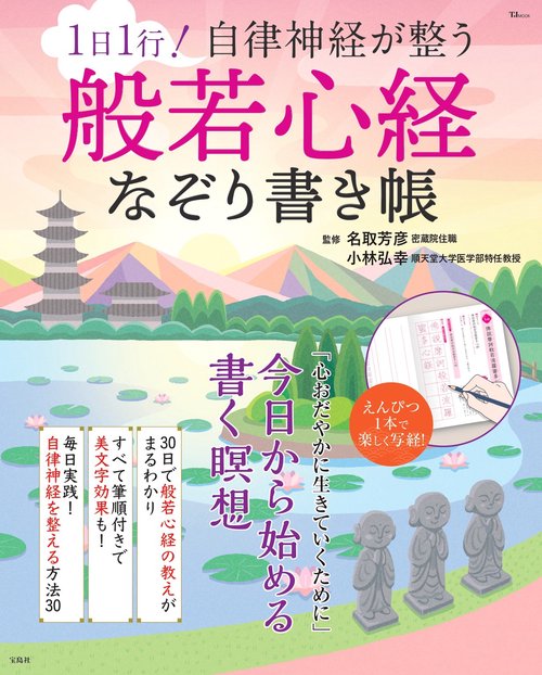 1日1行! 自律神経が整う 般若心経なぞり書き帳