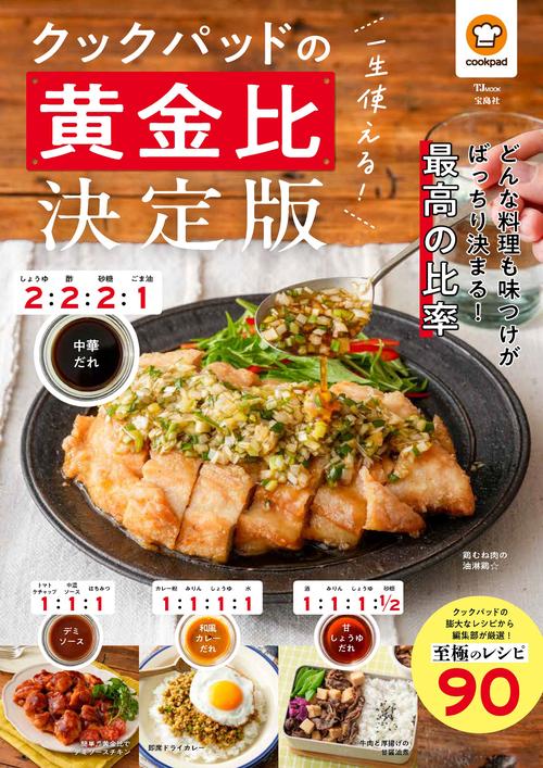 一生使える! クックパッドの黄金比 決定版