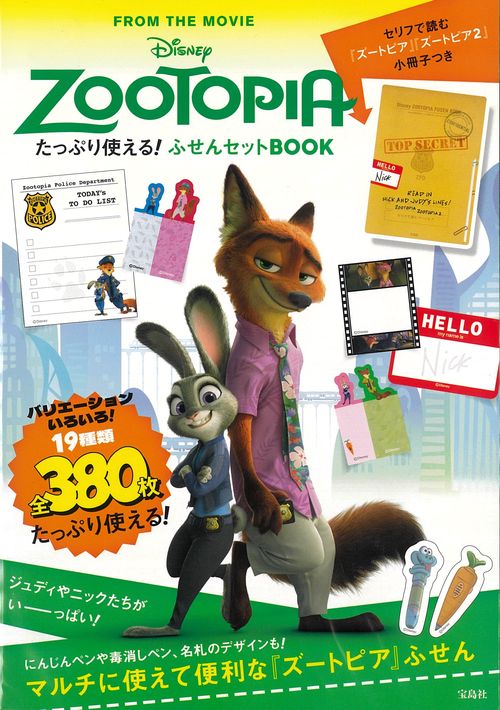 Disney ZOOTOPIA たっぷり使える! ふせんセットBOOK