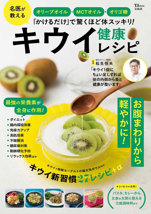 オリーブオイル・MCTオイル・オリゴ糖「かけるだけ」で驚くほど体スッキリ! キウイ健康レシピ