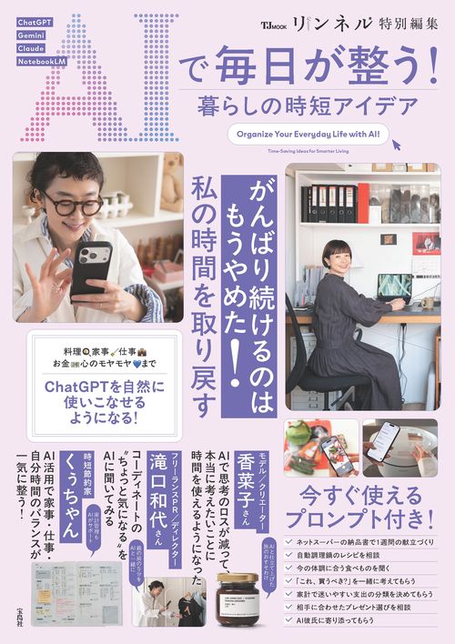リンネル特別編集 AIで毎日が整う! 暮らしの時短アイデア