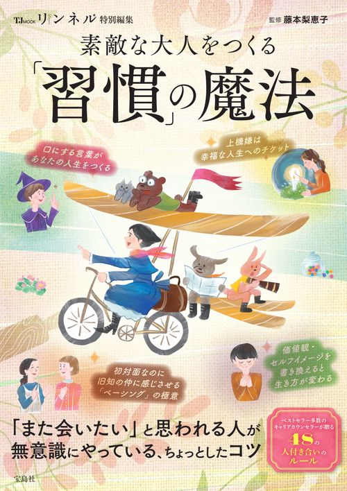 リンネル特別編集 素敵な大人をつくる「習慣」の魔法