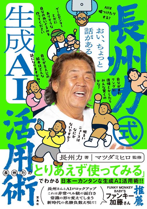 おい、ちょっと話がある 長州力式生成AI活用術
