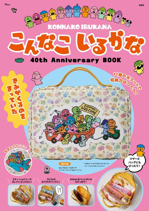 こんなこいるかな 40th Anniversary BOOK