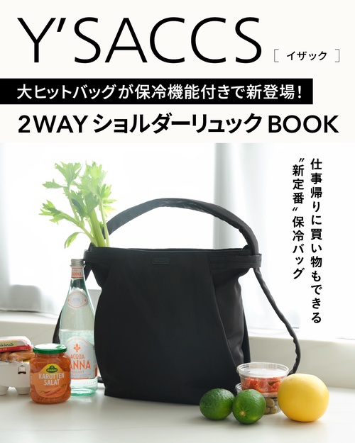 Y'SACCS 大ヒットバッグが保冷機能付きで新登場! 2WAYショルダーリュックBOOK