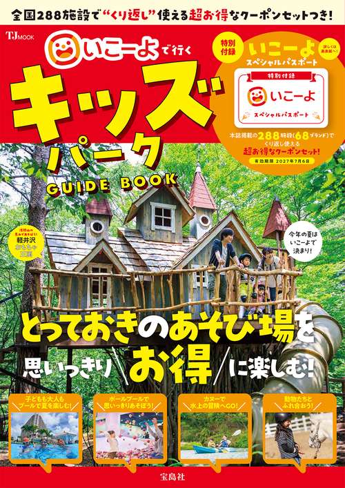 いこーよで行く キッズパークGUIDE BOOK