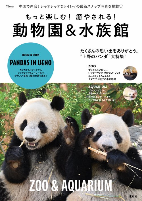 もっと楽しむ! 癒やされる! 動物園&水族館