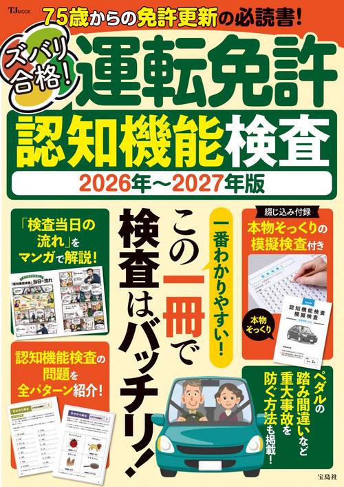 ズバリ合格! 運転免許認知機能検査 2026年～2027年版
