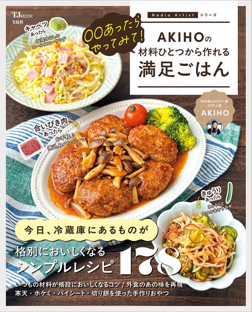〇〇あったらやってみて! AKIHOの材料ひとつから作れる満足ごはん