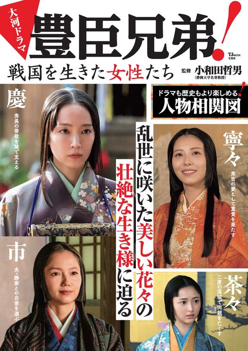 大河ドラマ 豊臣兄弟! 戦国を生きた女性たち