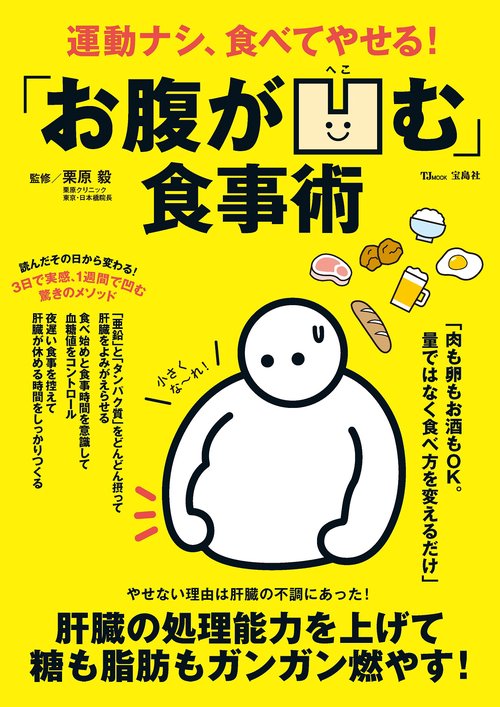 運動ナシ、食べてやせる! 「お腹が凹む」食事術