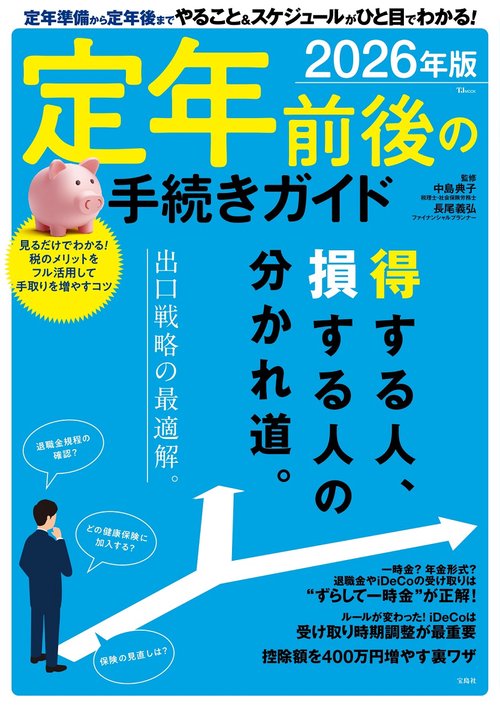 定年前後の手続きガイド 2026年版