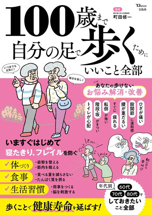 100歳まで自分の足で歩くためにいいこと全部