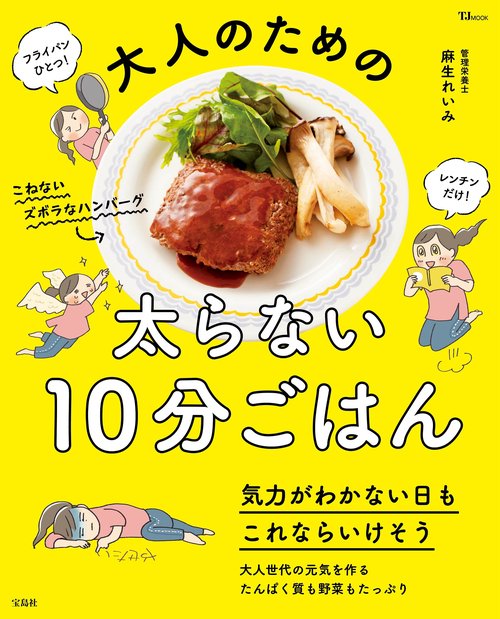 大人のための太らない10分ごはん