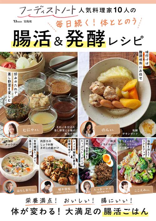 フーディストノート 人気料理家10人の 毎日続く! 体ととのう 腸活＆発酵レシピ
