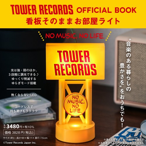 TOWER RECORDS OFFICIAL BOOK 看板そのままお部屋ライト