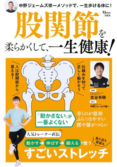 股関節を柔らかくして、一生健康!