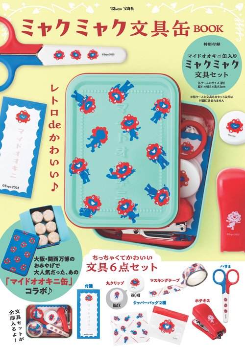ミャクミャク文具缶BOOK – 丸善ジュンク堂書店ネットストア