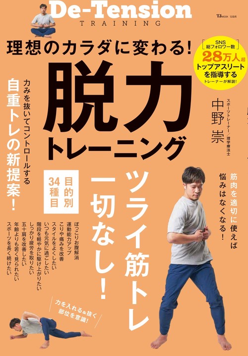 理想のカラダに変わる! 脱力トレーニング