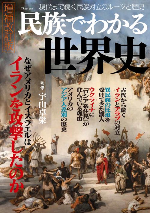 民族でわかる世界史 増補改訂版
