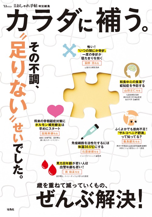 大人のおしゃれ手帖特別編集 カラダに補う。