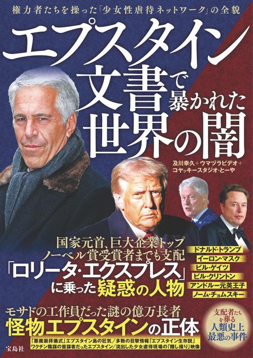 エプスタイン文書で暴かれた世界の闇